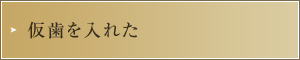 仮歯を入れた