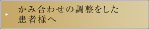 かみ合わせの調整をした患者様へ