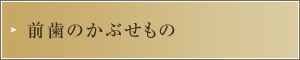 前歯のかぶせもの