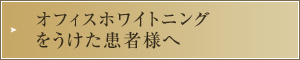 オフィスホワイトニングを受けた患者様へ