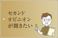 セカンドオピニオンが聞きたい